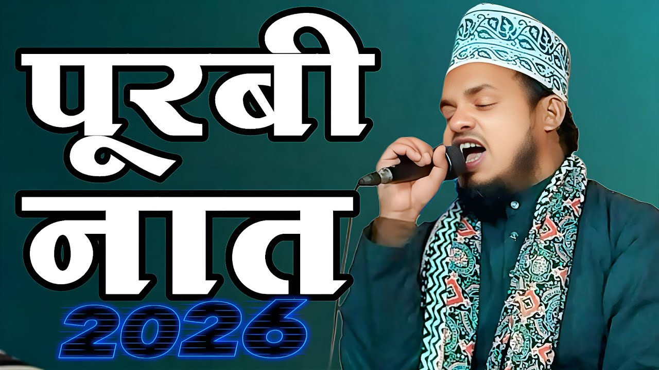 Qari Sanaur Rahman purbi Naat naya Bhojpuri Kalam Jahan Ka bulai Hai ujale kari sanaur Rahman 