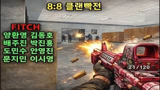 FITCH 클랜 용병 왔습니다 | 전쟁 매치 [스페셜포스] screenshot 4