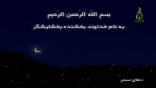 دعای  سحر  ماه مبارک  رمضان