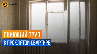 Гниющий труп пролежал в проклятой квартире неделю