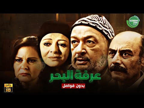 حصريا وبدون فواصل عرفة البحر  بطولة نور الشريف دلال عبد العزيز 2024