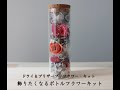 大地農園キット【飾りたくなるボトルフラワーキット】の作り方