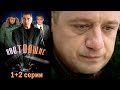 Настоящие - 1+2 серии детектив (2011)