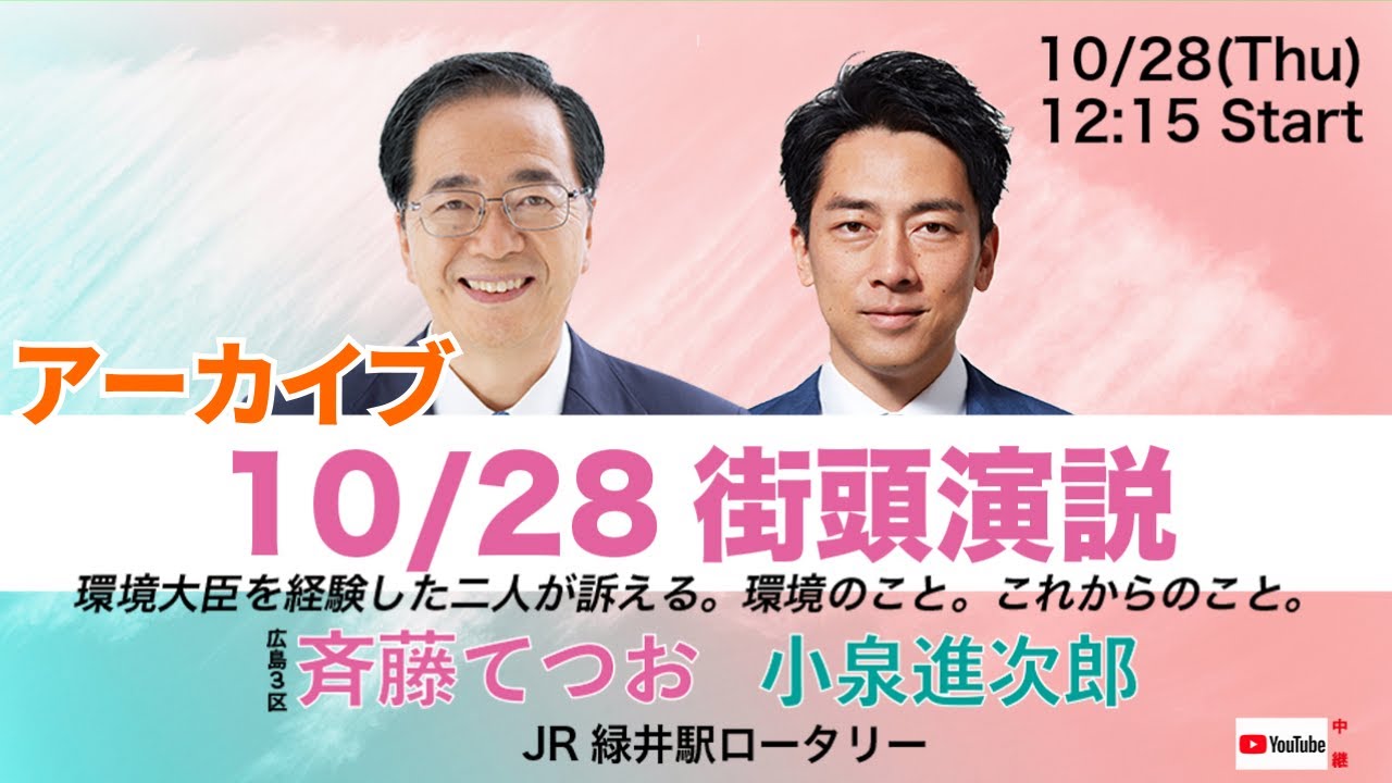【 衆院選 2021 】 広島３区 候補者 斉藤てつお 街頭演説会（応援弁士: 小泉進次郎 前環境大臣）JR緑井駅ロータリー（2021/10/28 12:15） アーカイブ