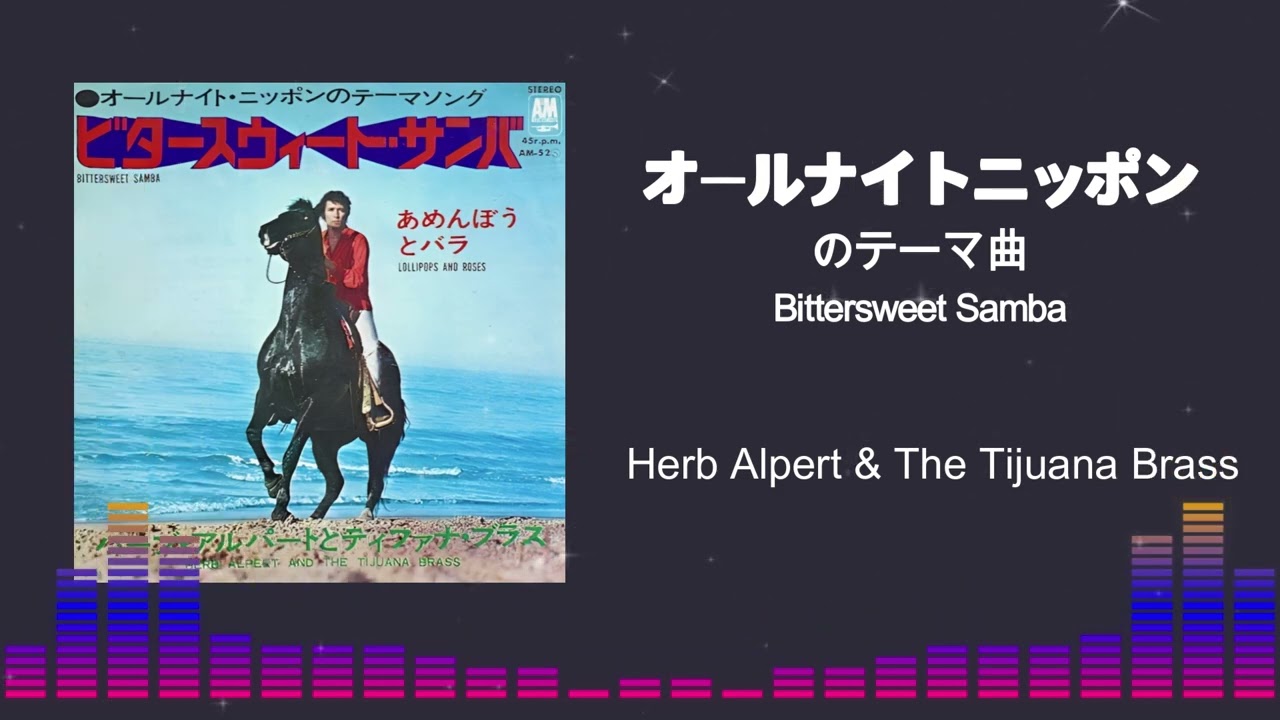 オールナイトニッポン　オムニバス　昭和歌謡　懐かしい曲 オールナイト・ニッポンのテーマ曲 / ビタースイート・サンバ Herb