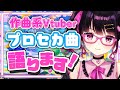 【プロセカ】作曲系Vtuberがプロセカ曲MV見ながら語るよー！！〖愛染りりあ〗