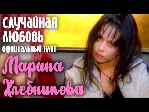 Марина Хлебникова - "Случайная любовь" | Официальный клип
