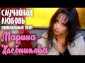 Марина Хлебникова - "Случайная любовь"