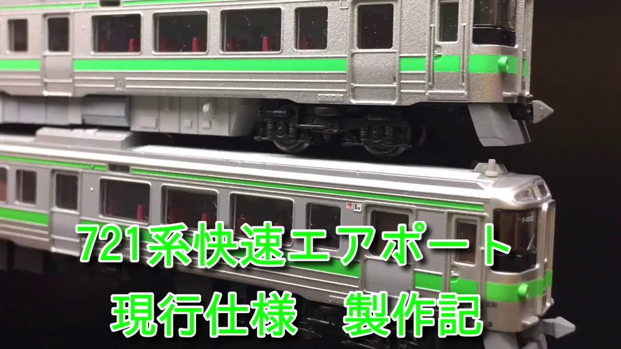 快速エアポート721系製作記 パート1 - YouTube