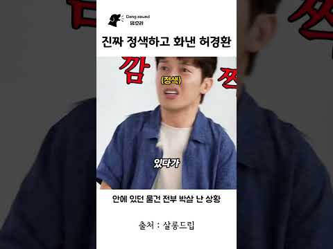 진짜 정색하고 화낸 허경환 #허경환 thumbnail