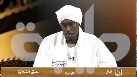 قناة طيبة الفضائية - حق التلاوة - سورة المائدة - الآيات ( 46 - 48 )