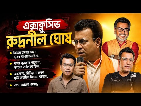 আগের সরকারের আমলে সিনেমা নিয়ে সরাসরি রুদ্রনীল ঘোষ • BJP leader actor Rudranil Ghosh interview #bjp