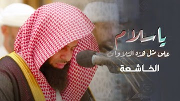 سورة الواقعة كاملة - تلاوة مؤثرة جداً للشيخ أنس العمادي - فجريات 1446 هـ