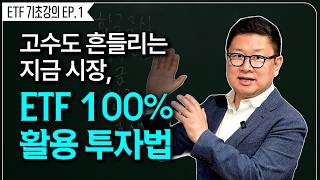어려운 시장에서도 써먹은 ETF 투자 기초 | ETF 기초강의 1편 (홍춘욱 박사)