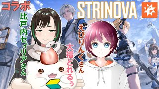 【strinova】セィリアさんに誘われて、えびりんと一緒に行く冒険もち　#大福の大冒険 #vtuber #strinova #コラボ