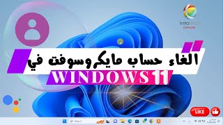 الغاء حساب مايكروسوفت في windows 11