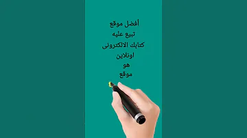 أفضل موقع تبيع عليه كتابك الالكترونى اونلاين 