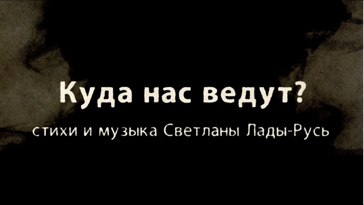 Куда нас ведут? // Светлана Лада-Русь - YouTube