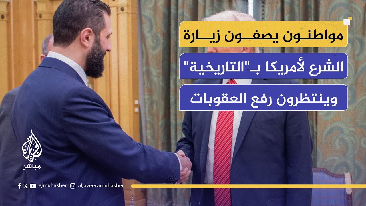 كيف يرى السوريون زيارة الشرع لواشنطن؟.. آمال بانفراج سياسي واقتصادي