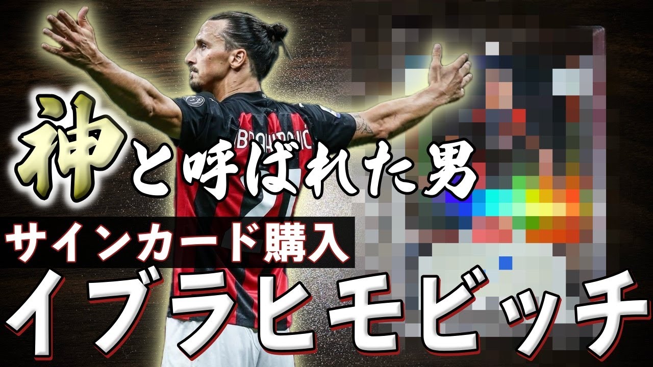 Soccer Cards] A God Has Arrived | I'm Buying an Ibrahimović
