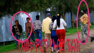 የእብድ ፕራንክ Ethiopia Prank