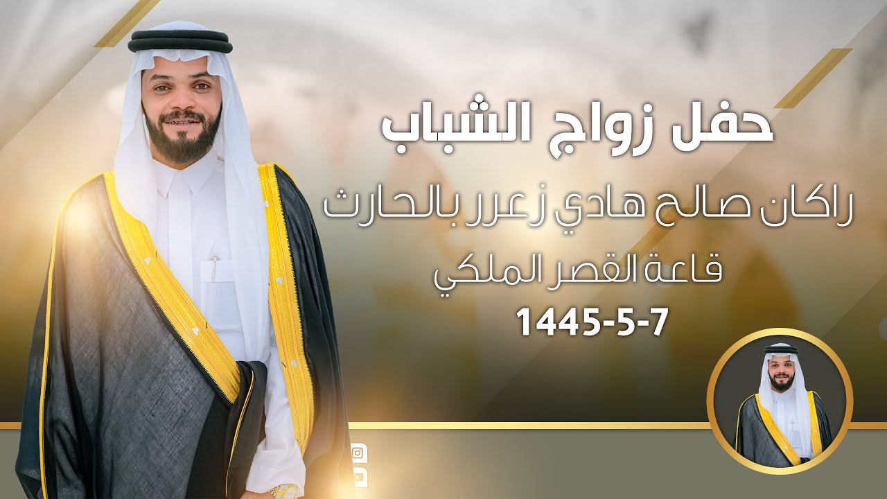 حفل زواج || راكان صالح هادي زعرر بالحارث