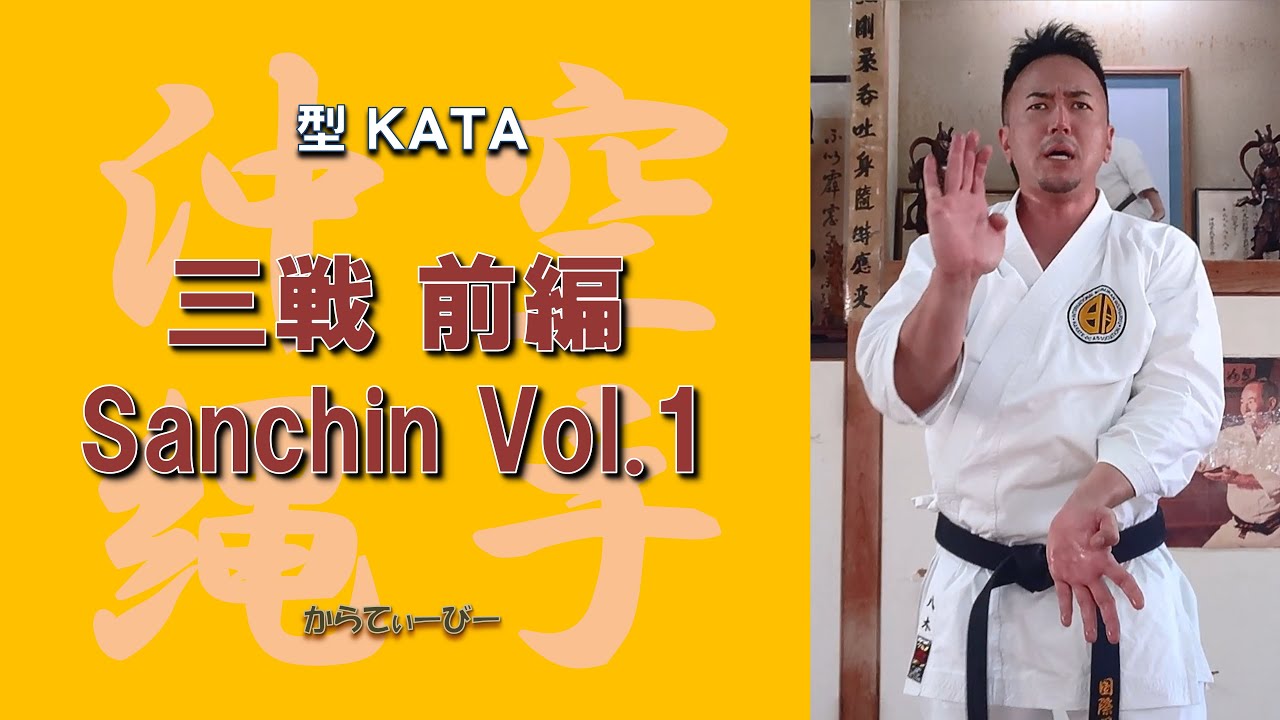 沖縄空手 国際明武舘 型 三戦 IMGKA KATA Sanchin vol.1 - YouTube