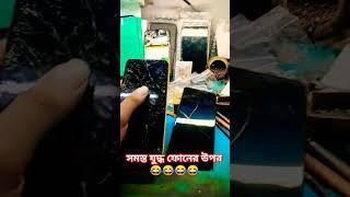 ঝগড়ার সময় ফোনে দূরে রাখুন😂😂 #viral #trending #cracklcd #mobilerepairing