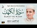 سورة الكهف كاملة كلها خشوع وطمأنينة للقارئ عبدالعزيز سحيم صوت عذب لا ي مل سماعه