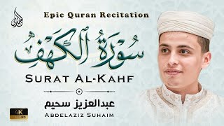 سورة الكهف ﴿كاملة﴾ كلها خشوع وطمأنينة للقارئ عبدالعزيز سحيم - صوت عذب لا يُملّ سماعه