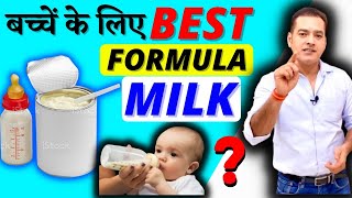 Which is Best Formula Milk for Baby ? I बच्चे को Formula Milk कब से पिलायें; Dr Brajpal |