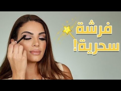 مكياج كامل بفرشة واحدة - اهم فرش المكياج