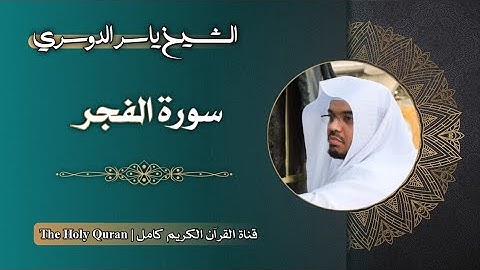 89 سورة الفجر | الشيخ ياسر الدوسري