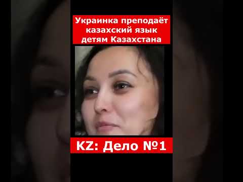 Украинка преподаёт казахский язык детям Казахстана | #казахстан #новостиказахстана
