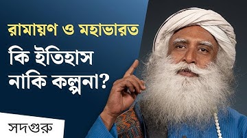 রামায়ণ ও মহাভারত কি ইতিহাস নাকি কল্পনা? | Are Ramayana and Mahabharata Myths?