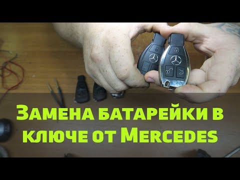Замена батарейки в ключе Mercedes