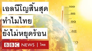 เอลนีโญสิ้นสุด ทำไมไทยยังไม่หยุดร้อน - BBC News ไทย