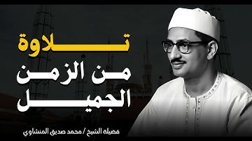 تلاوة من الزمن الجميل | صوت يُلين القلوب القاسية | الباكى المبكى محمد صديق المنشاوى