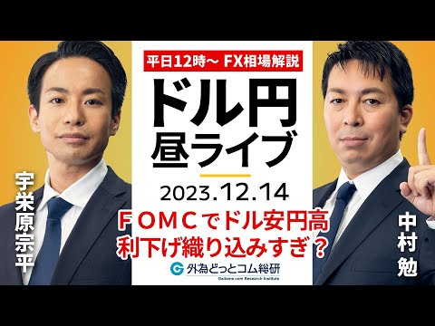 【FXライブ解説】FOMCでドル円2円の急落！…利下げ織り込みすぎでは？｜為替市場の振り返り、今日の見通し配信 2023/12/14