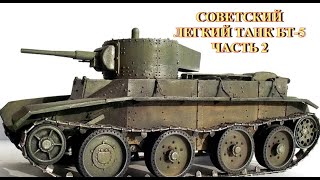 Советский Легкий Танк Бт-5. Часть 2