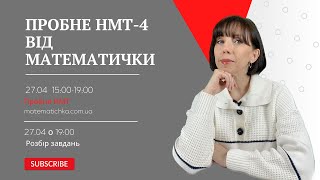 Пробне НМТ-4 2024 від МАТЕМАТИЧКИ. Розбір завдань