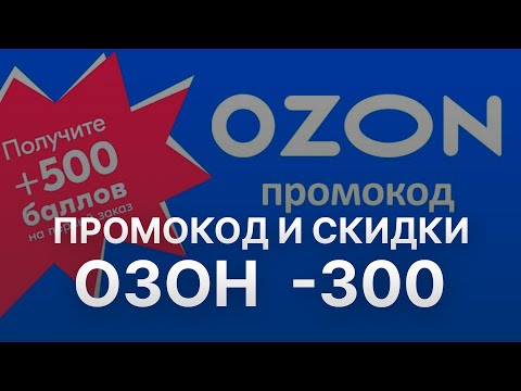 Как получить скидку Озон на первый заказ 300 рублей в 2022?