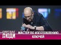 «Удивительные люди». 5 сезон. 6 выпуск. Николай Авдошин. Мастер по изготовлению ключей