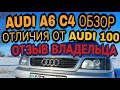 Audi A6 C4 Обзор / Отличия от Audi 100 / Отзыв владельца / Авто в котором нет слабых мест