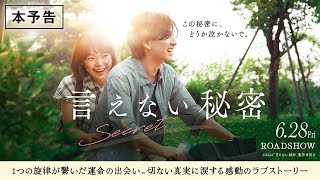 「言えない秘密」本予告【6月28日金全国ロードショー】