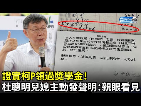 證實柯P領過獎學金！ 杜聰明兒媳主動發聲明：親眼看見 @ChinaTimes