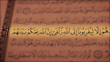 جز 23 ( سوره صاد از آیه 84 تا 88 و سوره زمر از آیه 1 تا 5 ) با ترجمه فارسی صوتی و تصویری