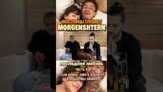 Реакция на песню MORGENSHTERN - ПОСЛЕДНЯЯ ЛЮБОВЬ (часть 9) #morgenshtern #последняялюбовь #реакция