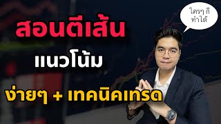 สอนตีเส้น เทรนไลน์ ง่ายๆ และเทคนิคเทรด สไตล์ ครูแบงค์