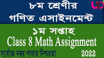 class 8 math assignment 1st week 2022 || Class 8 Assignment 2022